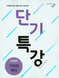 단기특강 수학영역 기하와벡터